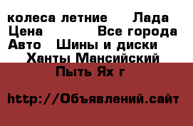 колеса летние R14 Лада › Цена ­ 9 000 - Все города Авто » Шины и диски   . Ханты-Мансийский,Пыть-Ях г.